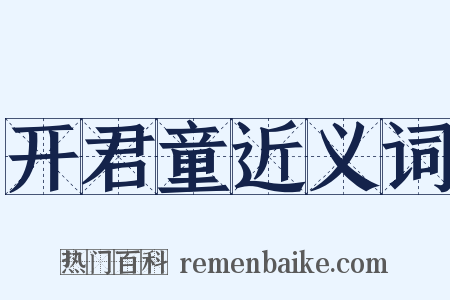 开君童近义词是什么意思的图片